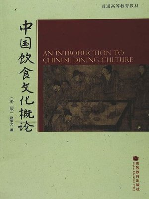 cover image of 中国饮食文化概论 第2版 (An Introduction to Chinese Dining Culture)
